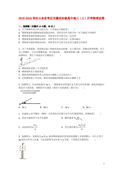 山东省枣庄市滕州实验高中2016届高三物理上学期开学试卷(含解析)