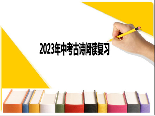 2023中考古诗阅读之主旨情感分析技巧   课件(共90张ppt)