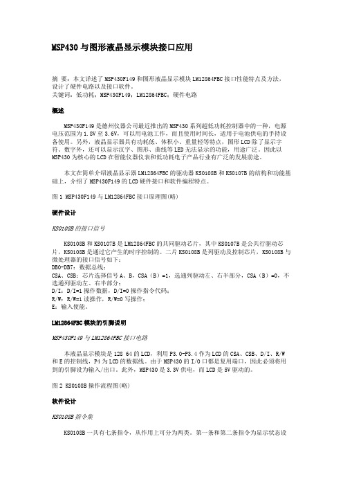 MSP430与图形液晶显示模块接口应用