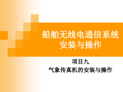 	 船舶通信与导航系统安装与操作项目九  气象传真机的安装与操作