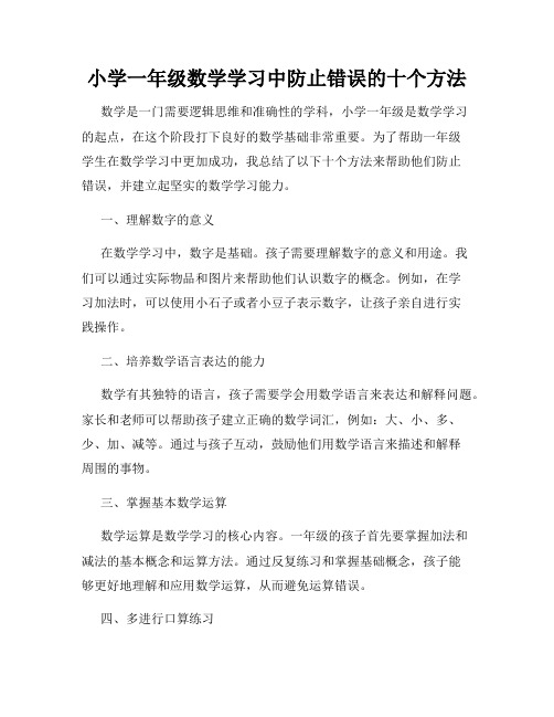 小学一年级数学学习中防止错误的十个方法