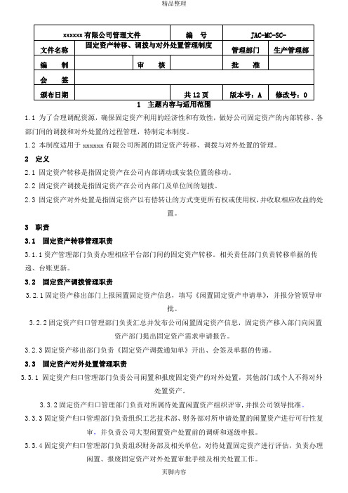 固定资产转移、调拨、对外处置管理制度