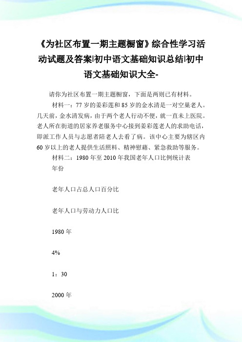 《为社区布置一期主题橱窗》综合性学习活动试题及答案-初中语文基础知识归纳-初中.doc