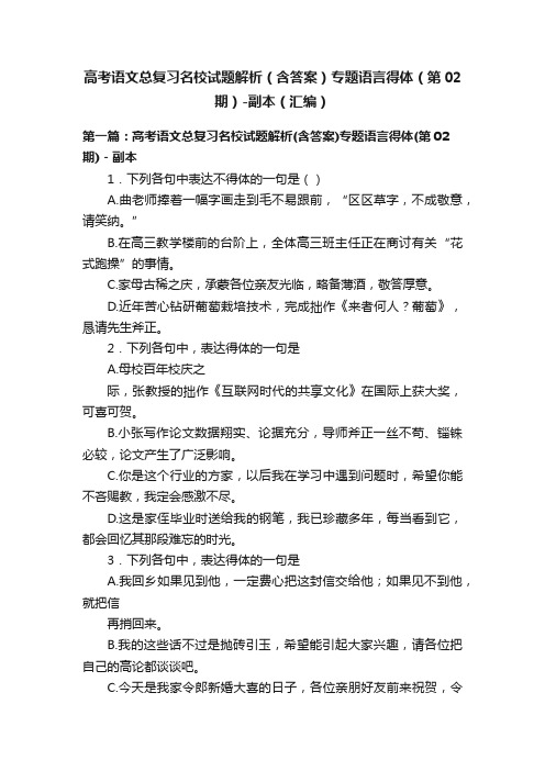 高考语文总复习名校试题解析（含答案）专题语言得体（第02期）-副本（汇编）