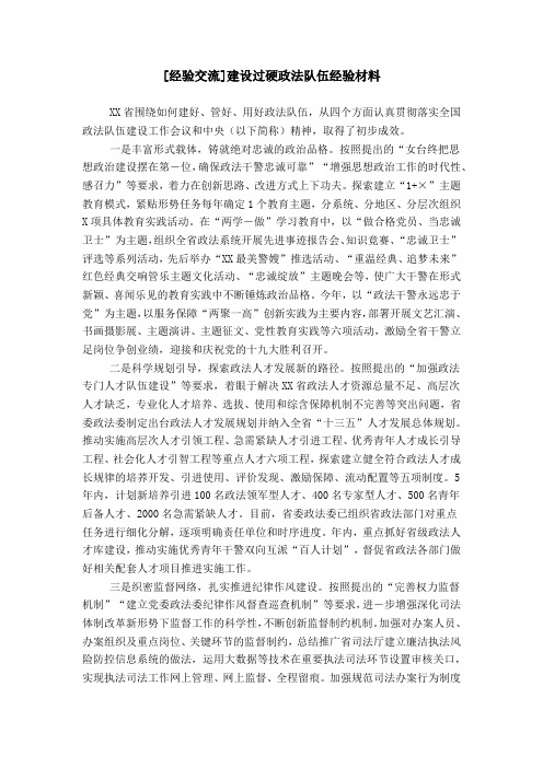 [经验交流]建设过硬政法队伍经验材料