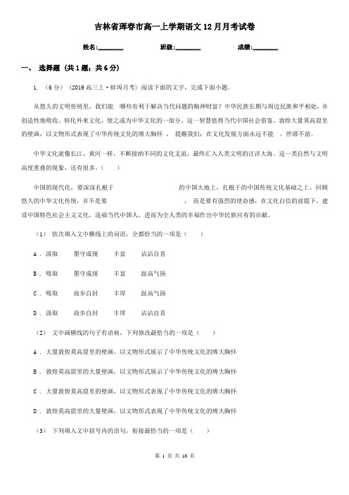 吉林省珲春市高一上学期语文12月月考试卷