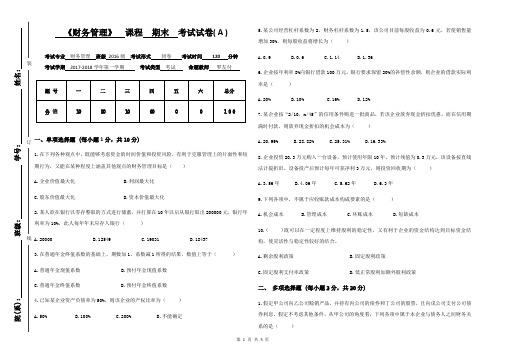 (完整版)财务管理A卷