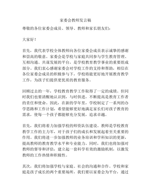 家委会教师发言稿