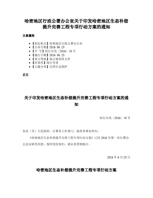 哈密地区行政公署办公室关于印发哈密地区生态补偿提升完善工程专项行动方案的通知