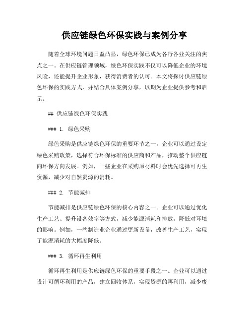 供应链绿色环保实践与案例分享