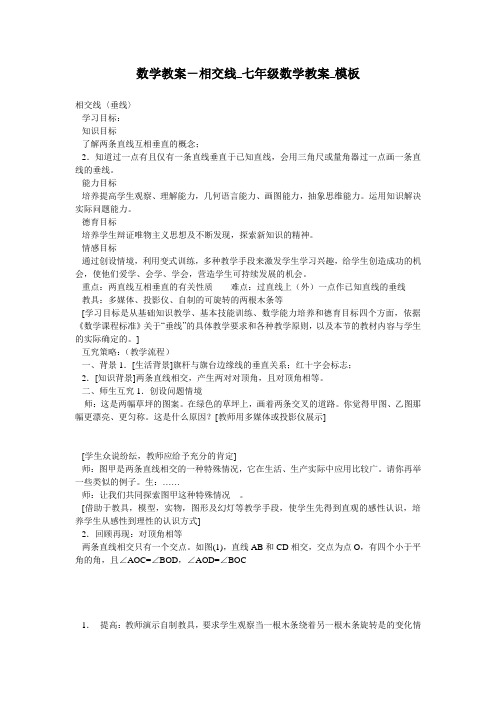 数学教案-相交线_七年级数学教案_模板