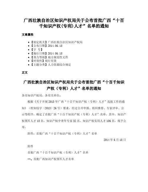 广西壮族自治区知识产权局关于公布首批广西“十百千知识产权(专利)人才”名单的通知