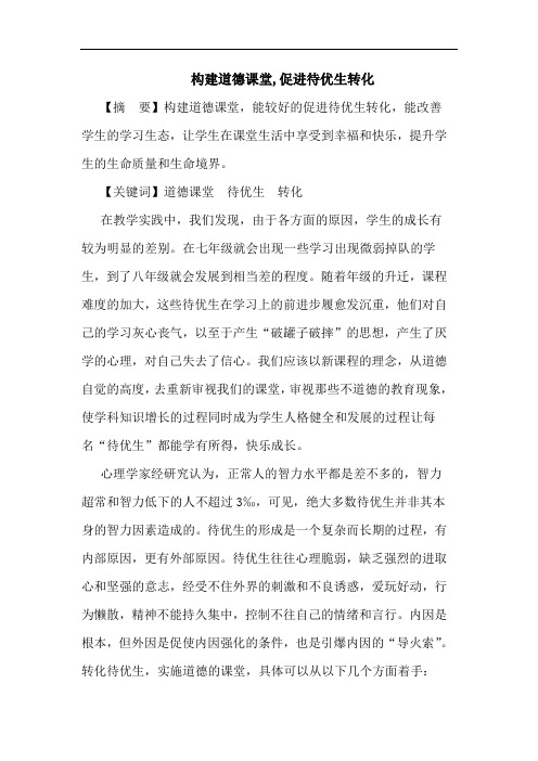 构建道德课堂,促进待优生转化论文
