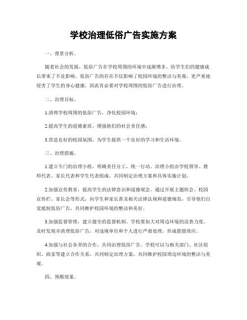 学校治理低俗广告实施方案