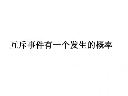 互斥事件有一个发生的概率