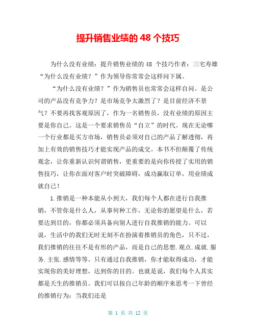 提升销售业绩的48个技巧