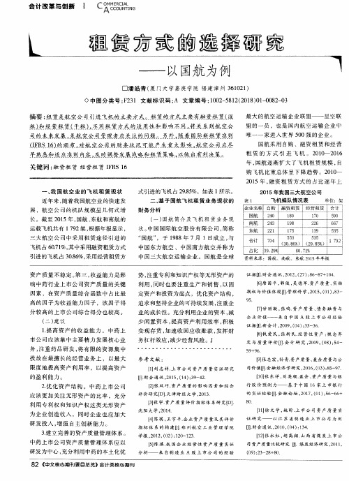 租赁方式的选择研究——以国航为例