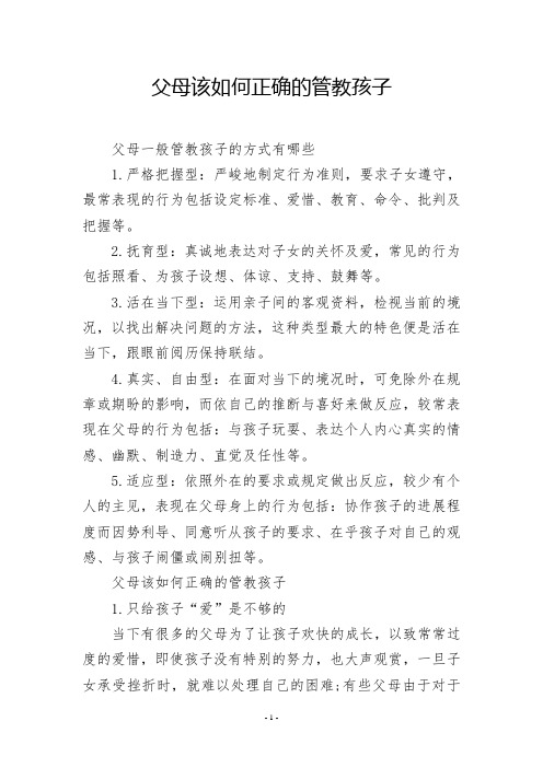 父母该如何正确的管教孩子