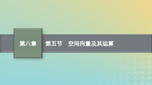 老高考适用2023高考数学一轮总复习第八章立体几何与空间向量第五节空间向量及其运算课件北师大版