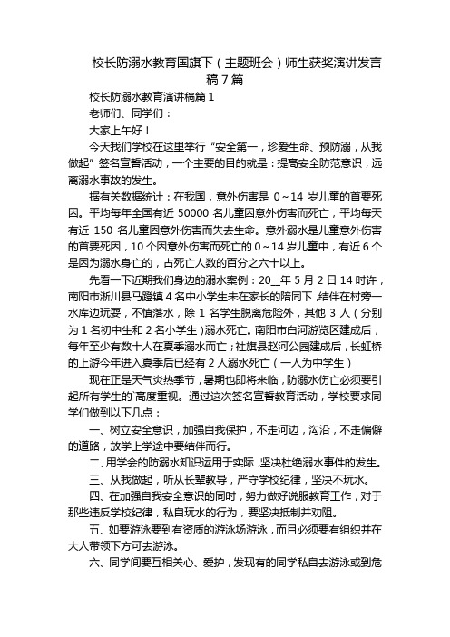 校长防溺水教育国旗下(主题班会)师生获奖演讲发言稿7篇