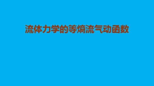 高二物理竞赛课件：流体力学的等熵流气动函数