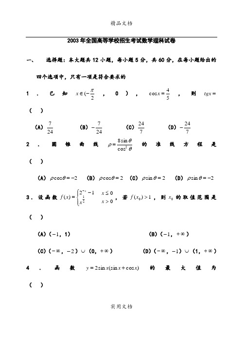 2003年高考数学试题及答案(全国卷)