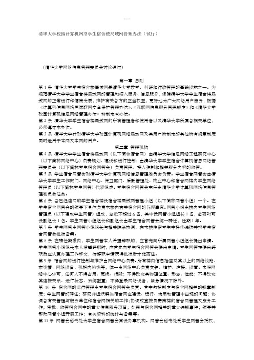 [计算机]清华大学校园计算机网络学生宿舍楼局域网管理办法