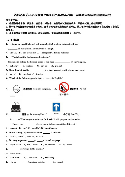 吉林省长春市名校联考2024届九年级英语第一学期期末教学质量检测试题含解析