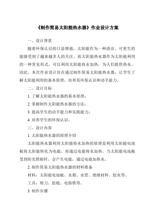 《制作简易太阳能热水器作业设计方案-2023-2024学年科学人教鄂教版》