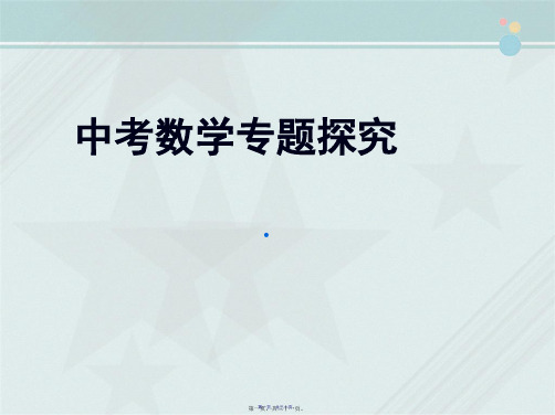 教学版教学课件九级数学中考专题复习总结课件人教版