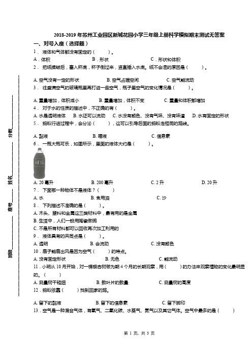 2018-2019年苏州工业园区新城花园小学三年级上册科学模拟期末测试无答案