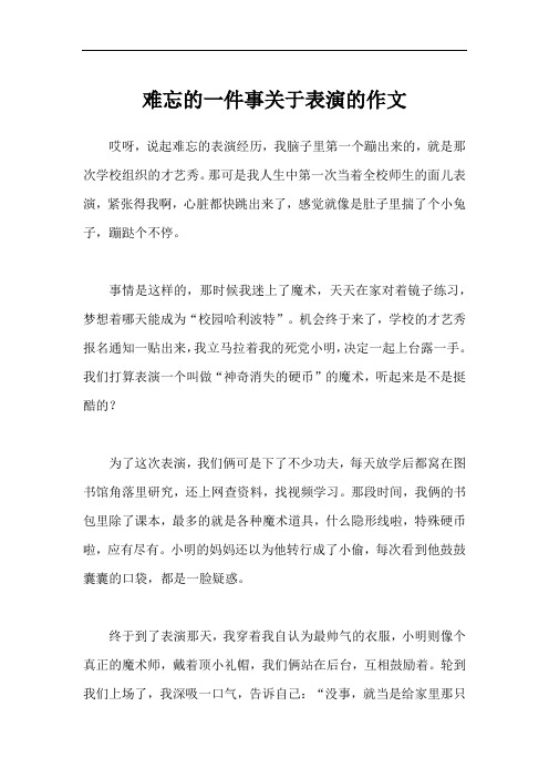 难忘的一件事关于表演的作文