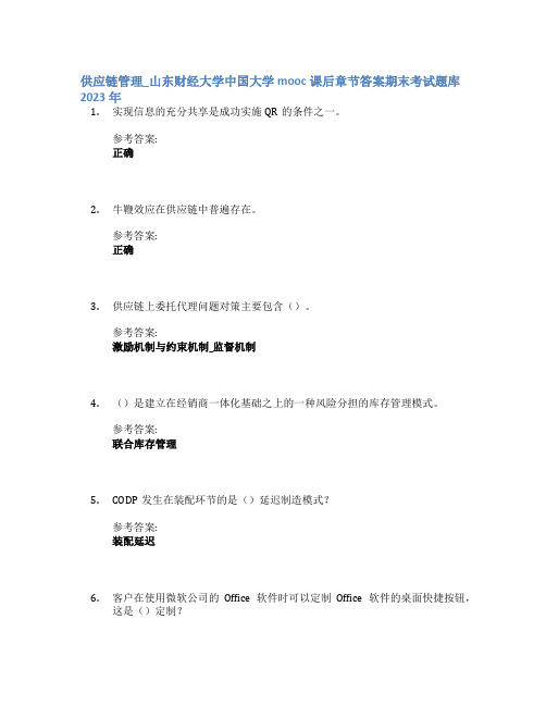 供应链管理_山东财经大学中国大学mooc课后章节答案期末考试题库2023年