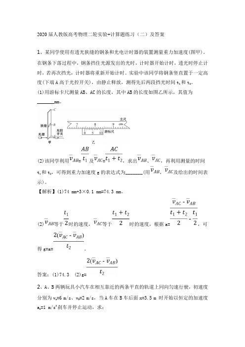 2020届人教版高考物理二轮实验+计算题练习(二)及答案