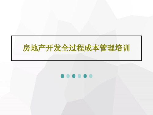 房地产开发全过程成本管理培训PPT文档共113页