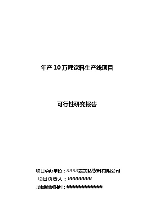 年产10万吨饮料生产线新建建设项目可行性研究报告