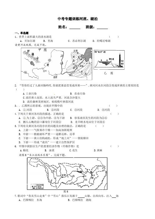 中考地理复习专题训练河流湖泊