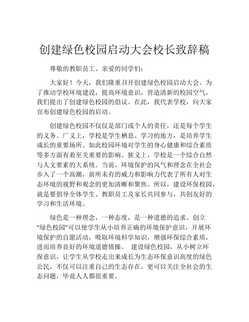 创建绿色校园启动大会校长致辞稿