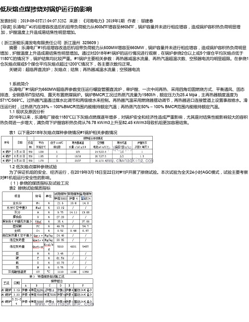 低灰熔点煤掺烧对锅炉运行的影响