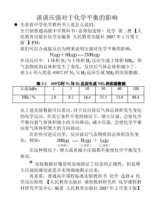 谈谈压强对于化学平衡的影响