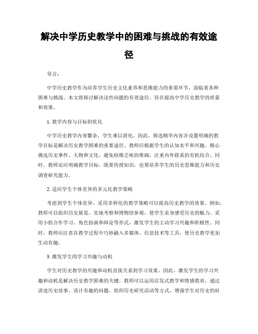 解决中学历史教学中的困难与挑战的有效途径