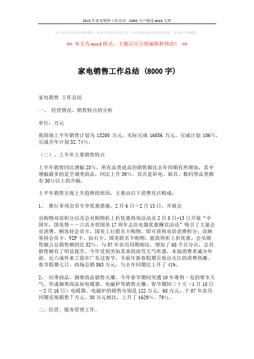 2018年家电销售工作总结 (8000字)-精选word文档 (5页)