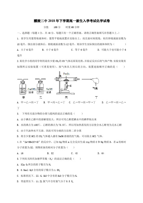 湖南省醴陵市第二中学2018-2019学年高一上学期新生入学考试化学试题