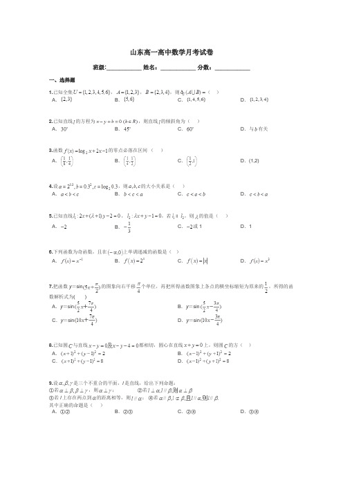 山东高一高中数学月考试卷带答案解析
