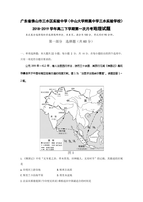 2018-2019学年广东省佛山市三水区实验中学高二下学期第一次月考地理试题Word版含答案