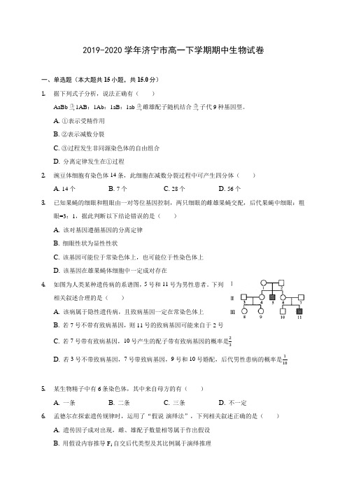 2019-2020学年济宁市高一下学期期中生物试卷(含答案解析)