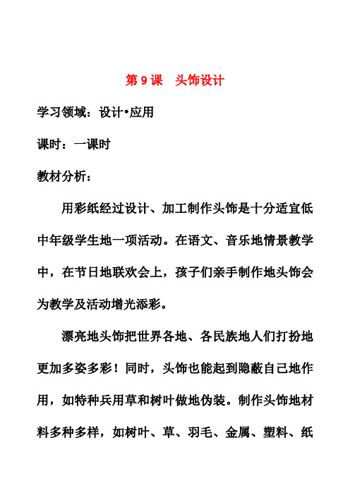 最新人美版二年级美术下册第10课头饰设计优质教案