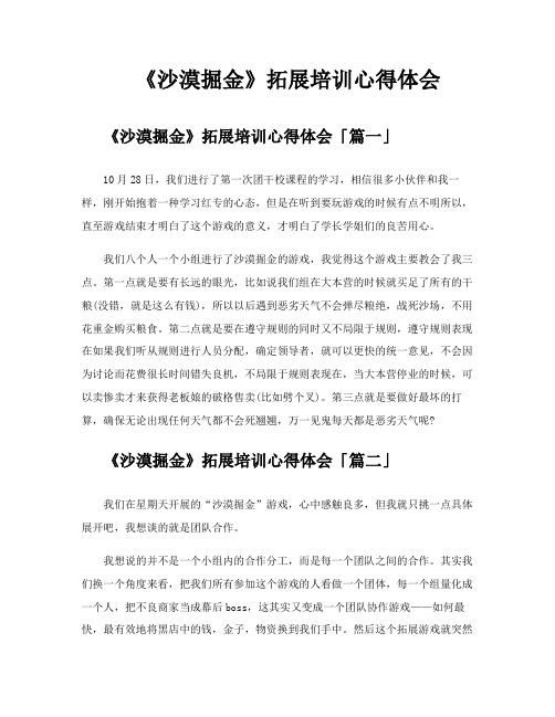 《沙漠掘金》拓展培训心得体会