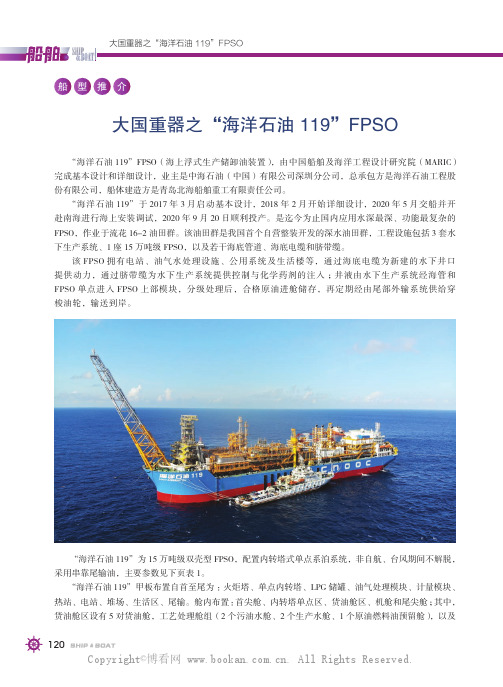 大国重器之“海洋石油119”FPSO