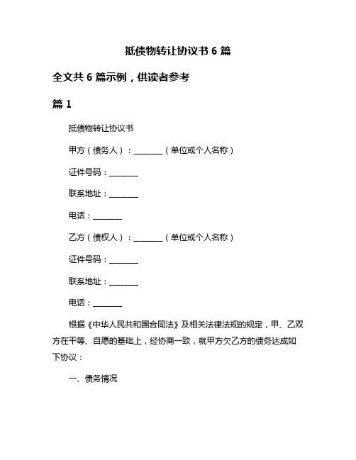 抵债物转让协议书6篇